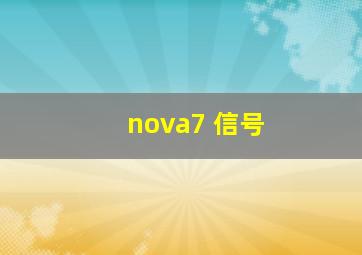 nova7 信号